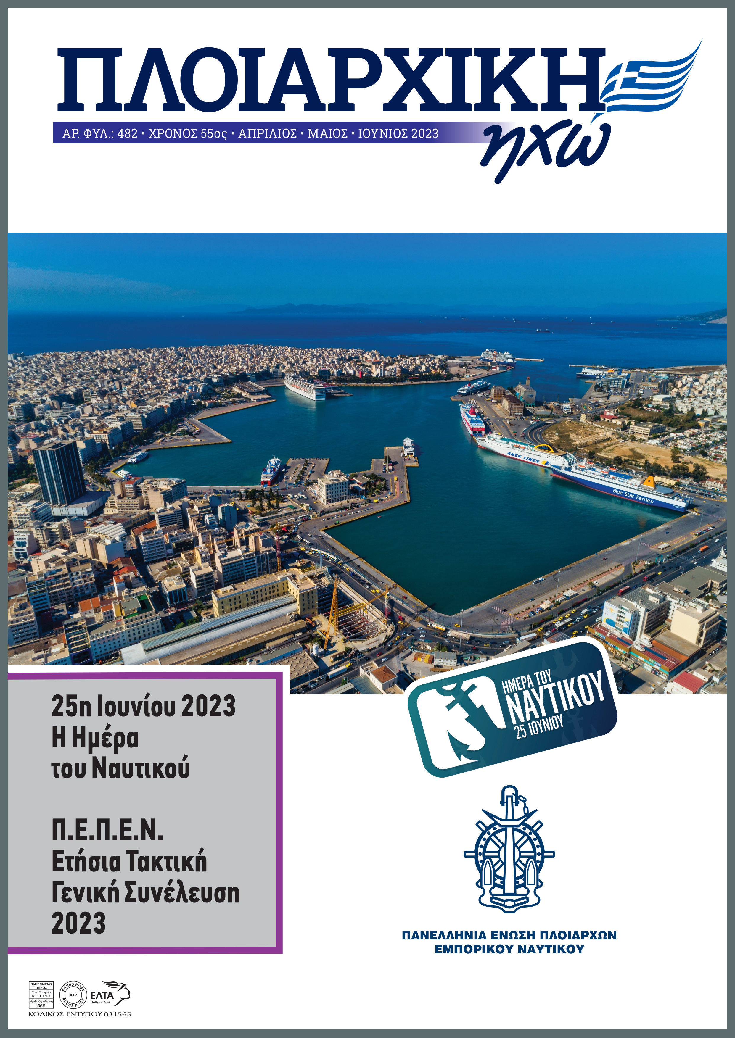 ΑΠΡΙΛΙΟΣ - ΙΟΥΝΙΟΣ 2023