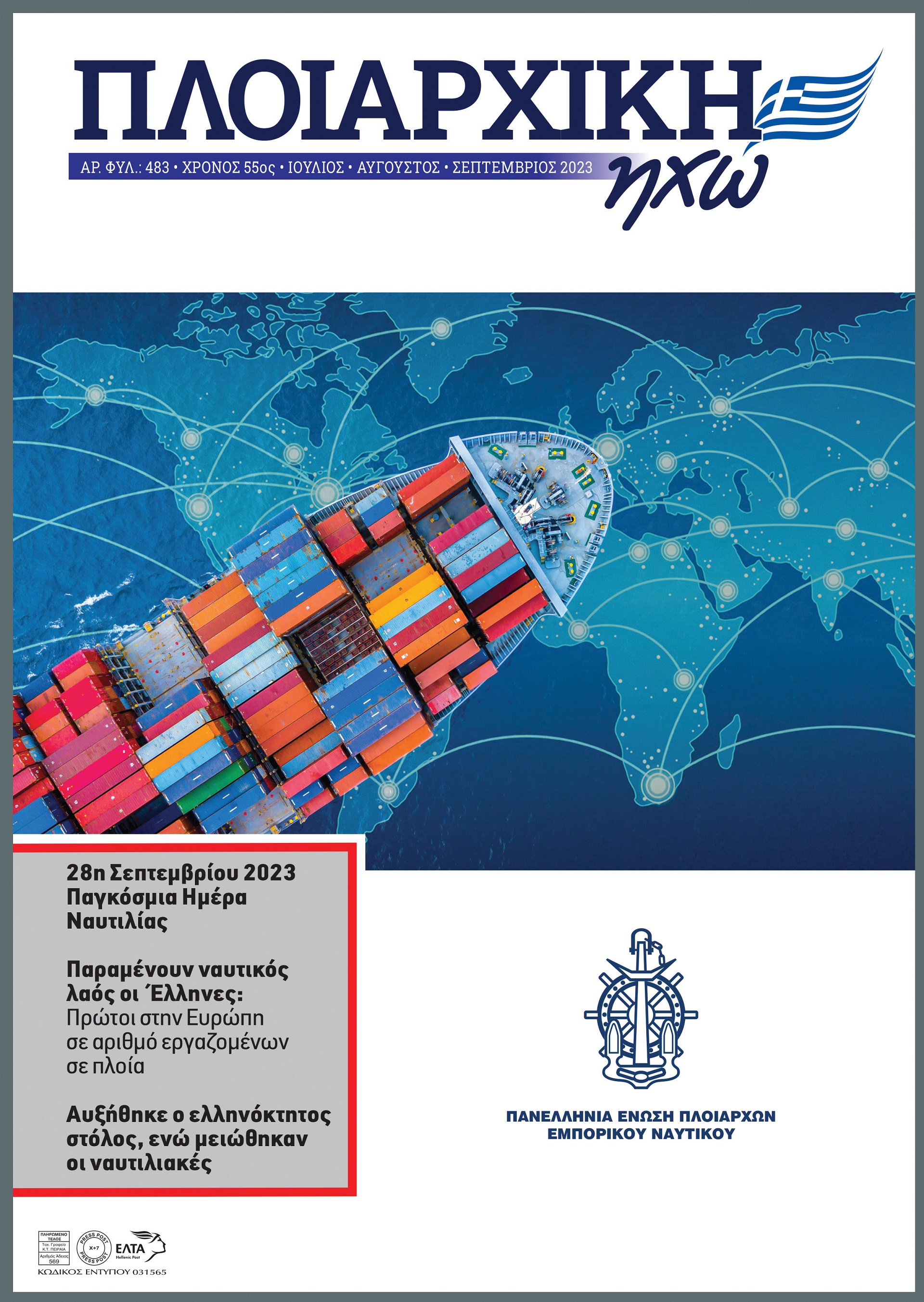 ΙΟΥΛΙΟΣ - ΣΕΠΤΕΜΒΡΙΟΣ 2023