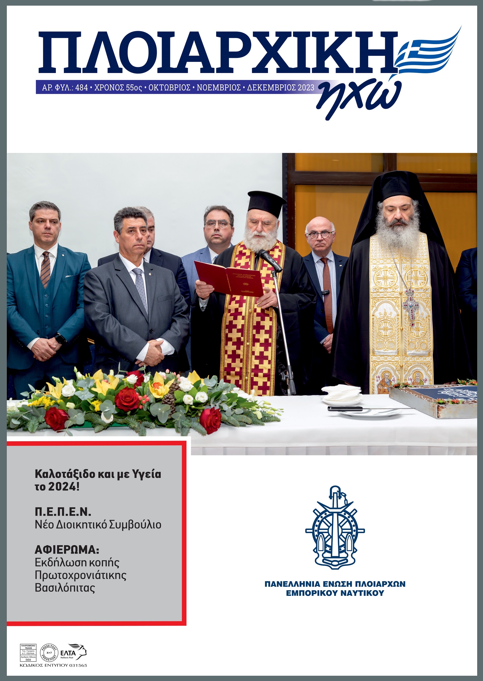 ΟΚΤΩΒΡΙΟΣ - ΔΕΚΕΜΒΡΙΟΣ 2023