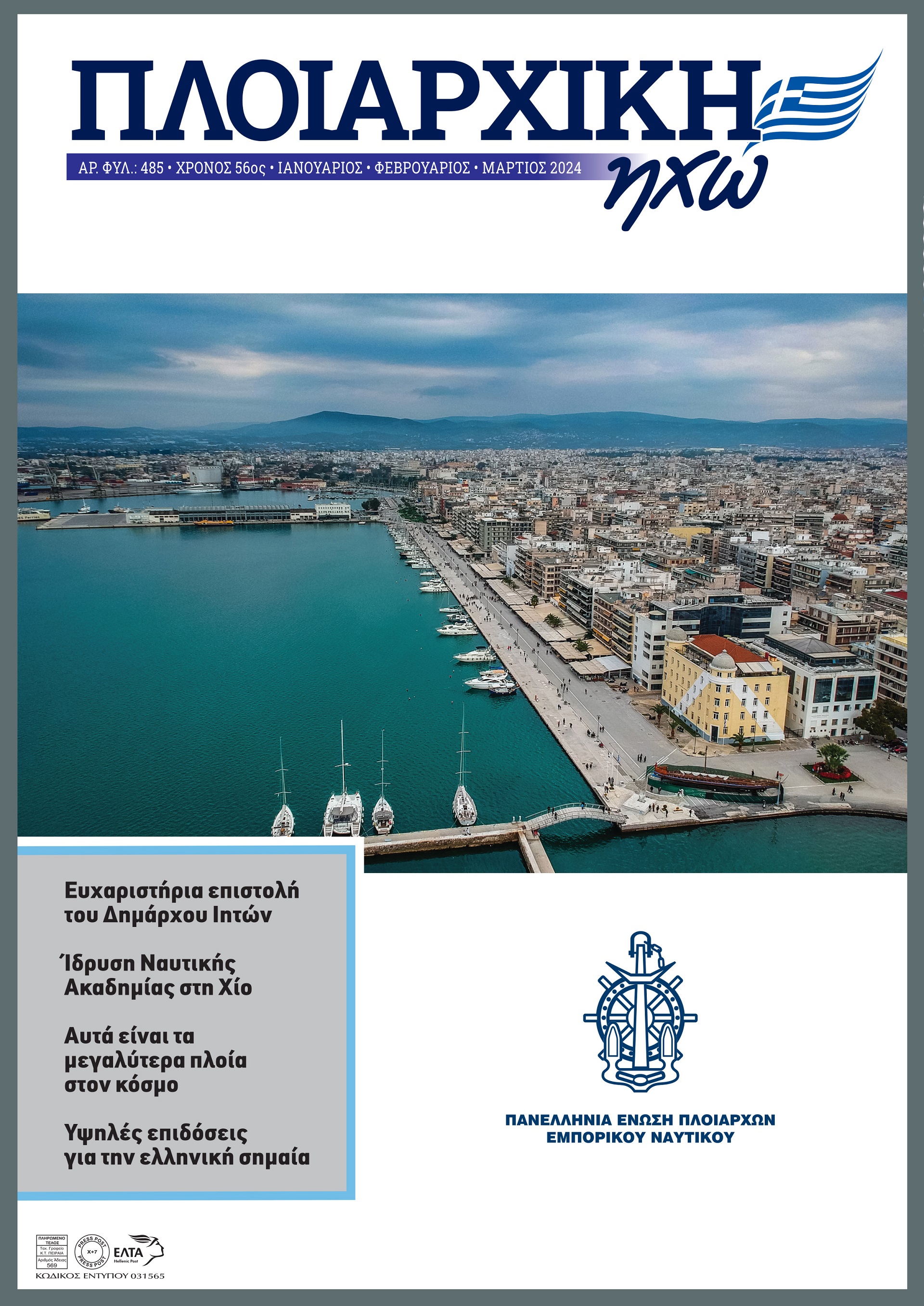 ΙΑΝΟΥΑΡΙΟΣ - ΜΑΡΤΙΟΣ 2024