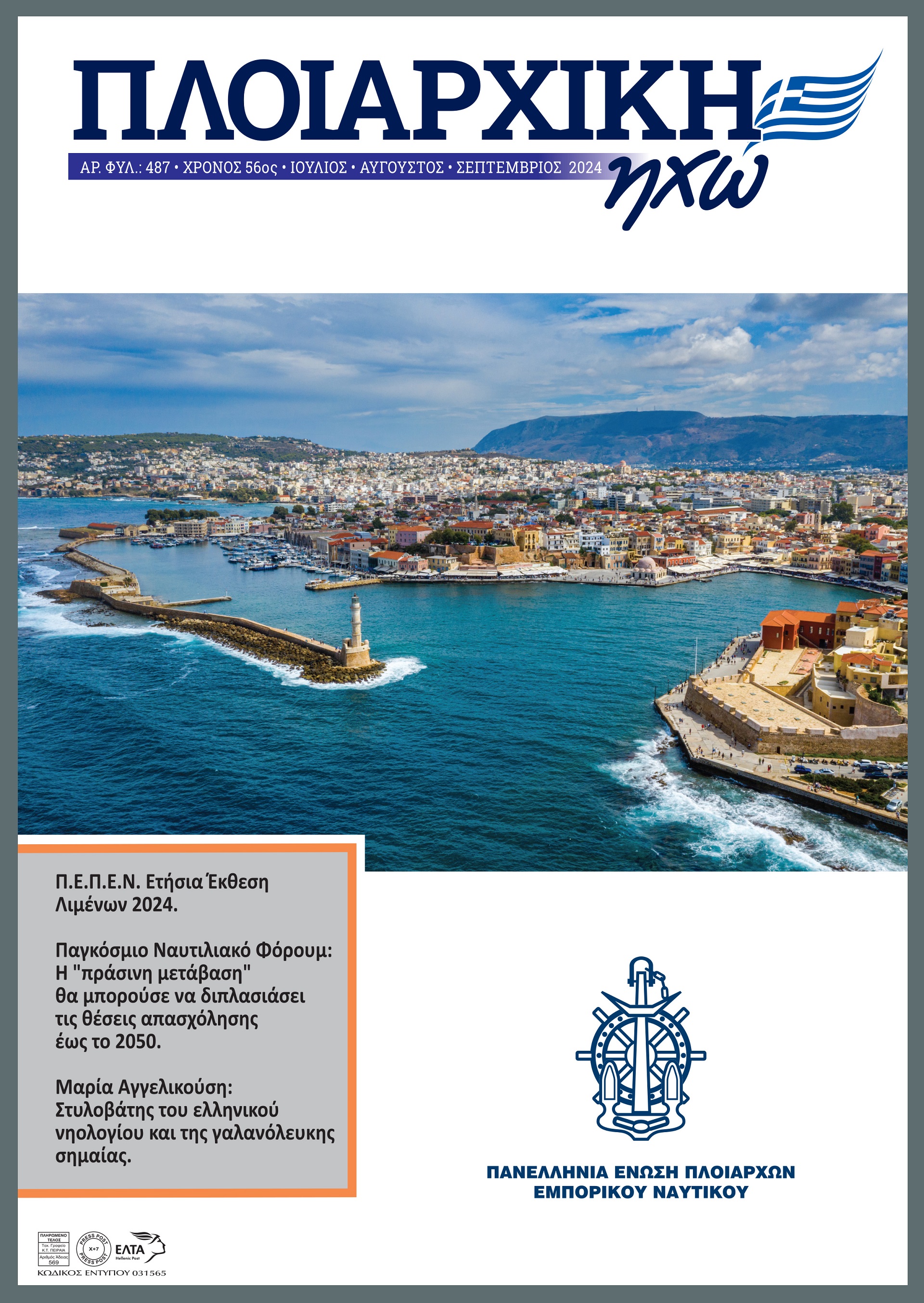 ΙΟΥΛΙΟΣ - ΣΕΠΤΕΜΒΡΙΟΣ 2024