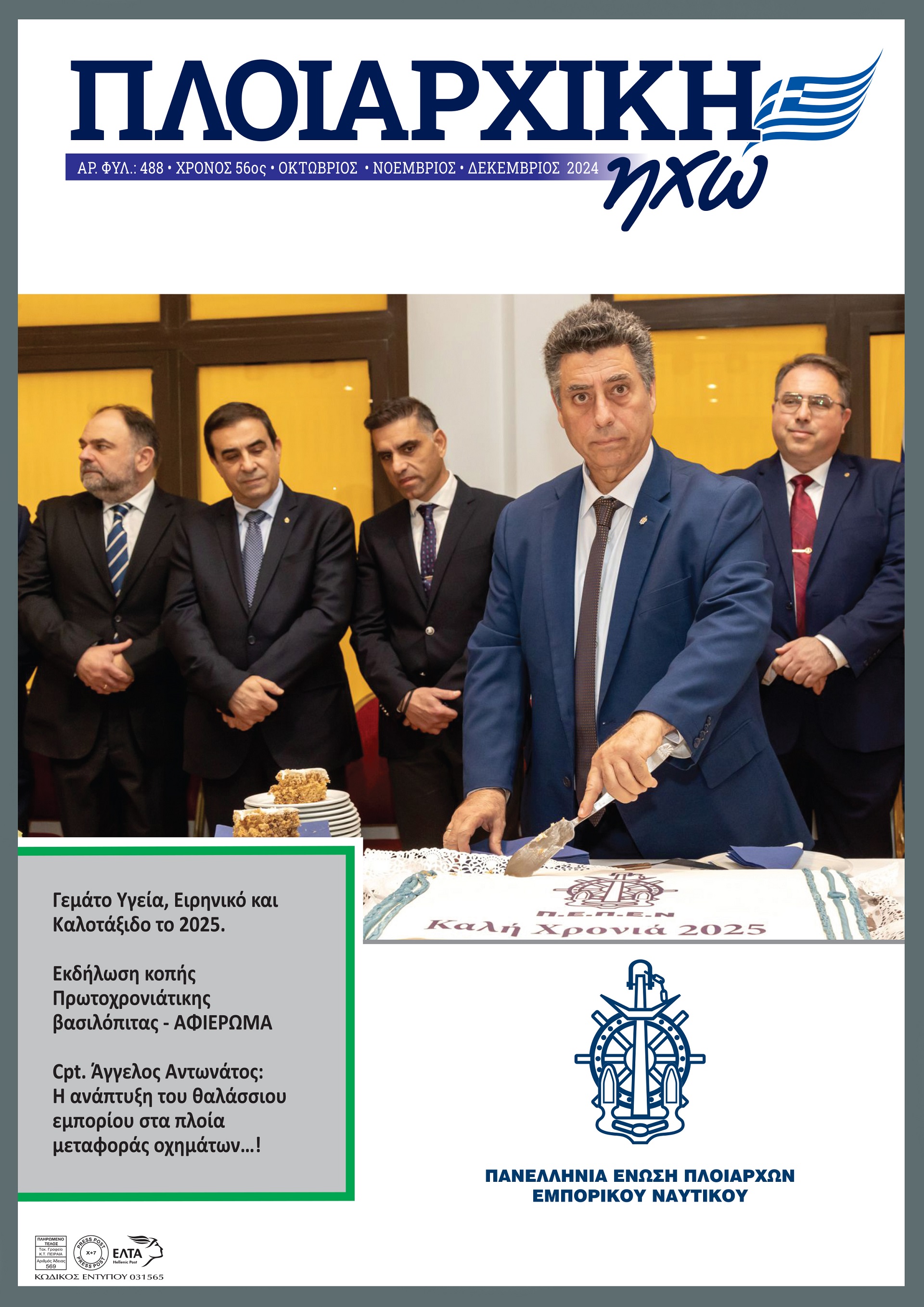 ΟΚΤΩΒΡΙΟΣ - ΔΕΚΕΜΒΡΙΟΣ 2024