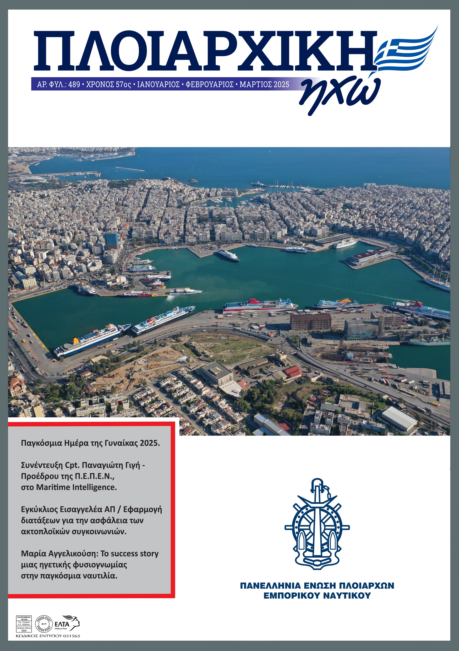 ΙΑΝΟΥΑΡΙΟΣ - ΜΑΡΤΙΟΣ 2025