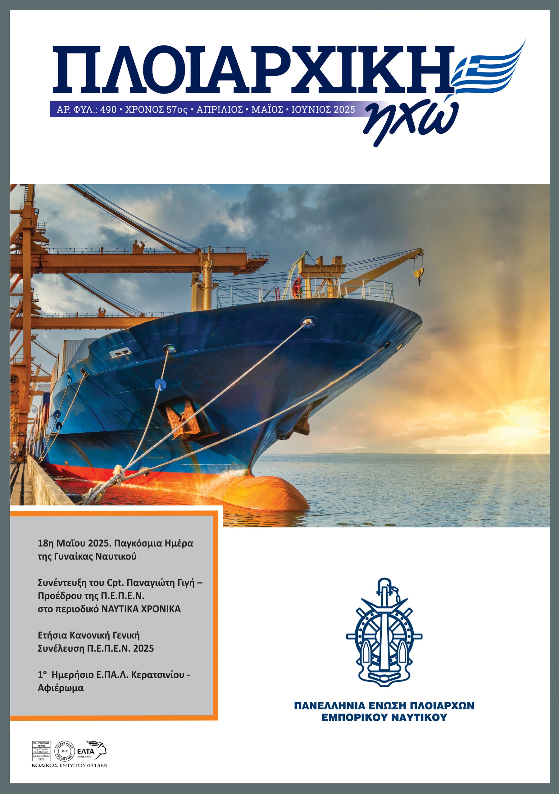 ΑΠΡΙΛΙΟΣ - ΙΟΥΝΙΟΣ 2025