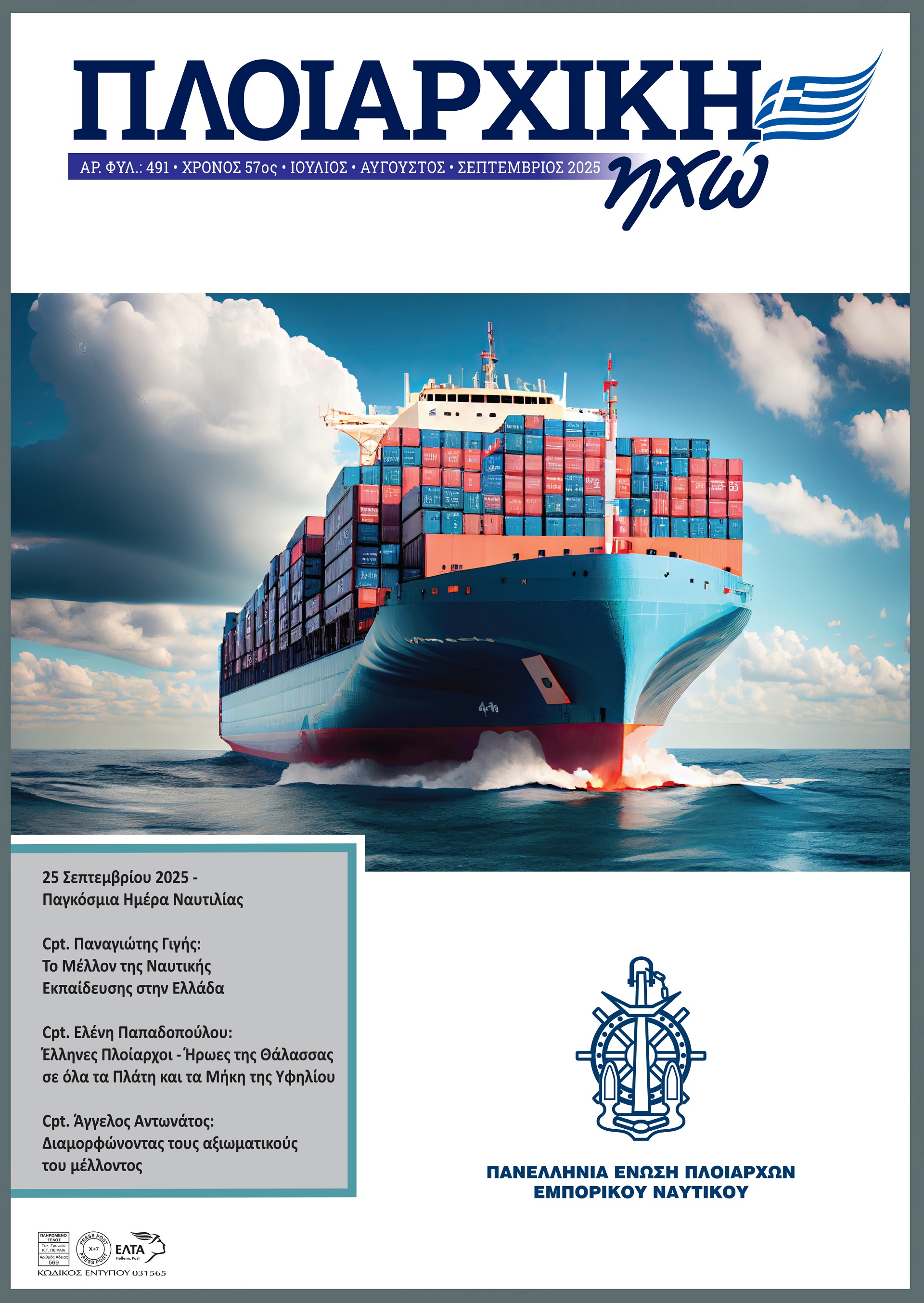 ΙΟΥΛΙΟΣ - ΣΕΠΤΕΜΒΡΙΟΣ 2025