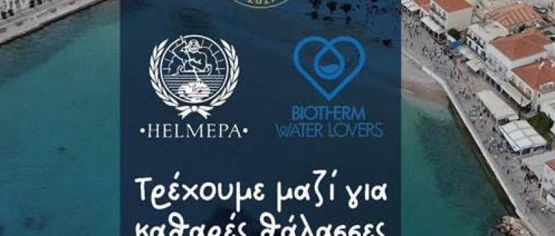 Τρέχουμε μαζί για καθαρές θάλασσες